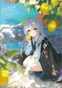 【中古】ライトノベルその他サイズ 魔女の旅々(24) / 白石定規【中古】afb