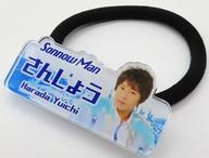 【中古】アクセサリー(非金属) 原田優一(三条実美/さんじょう/Sonnow Man) アクリルマルチバンド 「モバガチャ シンる・ひま オリジナ・る ミュージカ・る 革命『もえ・る剣』 オフィシャルオンラインガチャ」 レア景品