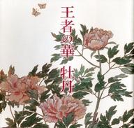 【中古】パンフレット ≪パンフレット(図録)≫ パンフ)王者の華 牡丹 名古屋開府400年 徳川美術館・蓬左文庫開館75周年記念春季特別展