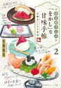 【中古】ライトノベル文庫サイズ 若旦那さんの「をかし」な甘味手帖 北鎌倉ことりや茶話(2) / 小湊悠貴【中古】afb