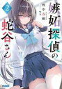 【中古】ライトノベル文庫サイズ 嫉妬探偵の蛇谷さん(2) / 野中春樹【中古】afb
