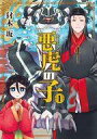 【中古】B6コミック 悪虎の子(1) / 犲木坂