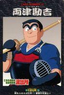 【中古】アニメ系トレカ/カードダス こちら葛飾区亀有公園前派出所 15：両津勘吉