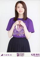 【中古】生写真(乃木坂46)/アイドル/乃木坂46 松尾美佑/上半身・10thBDライブTシャツ 紫ver./「乃木坂46 10th YEAR BIRTHDAY LIVE」会場限定ランダム生写真
