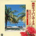 【中古】BGM CD 東京キューバン・ボーイズ/花のステージ〜エル・マンボ