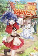 【中古】ライトノベルその他サイズ 転生少女は異世界で理想のお店を始めたい 猫すぎる神獣と一緒に、自..