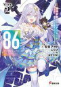 【中古】ライトノベルセット(文庫) ★未完)86 エイティシックス 1〜13巻+Alter.1、2 計15巻セット / 安里アサト【中古】afb