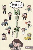 【中古】単行本(小説・エッセイ) ≪日本文学≫ 教えて!Mリーガー / 松本圭世【中古】afb