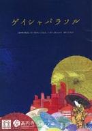 【中古】パンフレット ≪パンフレット(舞台)≫ パンフ)ゲイシャパラソル あやめ18ばんだい10かいこうえん