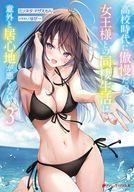 【中古】ライトノベル文庫サイズ 高校時代に傲慢だった女王様との同棲生活は意外と居心地が悪くない(3)..