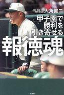 【中古】単行本(小説・エッセイ) ≪日本文学≫ 甲子園で勝利を引き寄せる 報徳魂 / 大角健二【中古】afb
