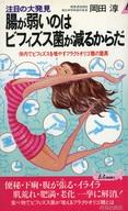 【中古】新書 ≪医学≫ 腸が弱いのはビフィズス菌が減るからだ 注目の大発見 体内でビフィズスを増やすフ..