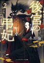 【中古】ライトノベル文庫サイズ 後宮の弔妃(2) / 冬馬倫【中古】afb