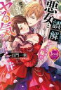 【中古】ライトノベルその他サイズ ≪ロマンス小説≫ 悪女と誤解されている私が、殿下をその気どころか、ヤる気にさせてしまった件 / 百門一新【中古】afb(3)