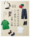 【中古】ファッション雑誌 おしゃれな大人が実は! 愛用している270の服・小物
