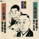 【中古】落語など 初代桂春団治、三代目三遊可/落語名人寄席~野崎詣り/祝い大