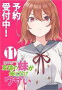 【中古】ライトノベル文庫サイズ 友達の妹が俺にだけウザい(11) / 三河ごーすと【中古】afb
