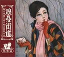 【中古】BGM CD 堀口博雄と東京音楽倶楽部 / 浪漫街道 邦楽篇
