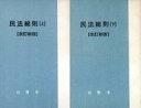 【中古】新書 ≪法律≫ 民法総則 改訂新版 上下巻セット【中古】afb