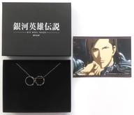 【中古】銀製品・指輪・アクセサリー オスカー・フォン・ロイエンタール ネックレス 「銀河英雄伝説 Die Neue These」