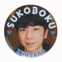 【中古】バッジ・ピンズ(男性) 西山宏太朗(アップ/SUKOBOKU) 健僕トレーディング缶バッジ 「『西山宏太朗の健やかな僕ら』DVD発売記念イベント」(3)