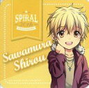 【中古】コースター 沢村史郎 オリジナルコースター 「スパイラル ~推理の絆~ 生誕20周年記念カフェ」 コラボメニュー注文特典 前半