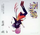 【中古】アニメ系CD 「神椿レコード」 花譜 / 花譜 2nd ONE-MAN LIVE 不可解弐Q2:RE -世界線は分岐する- ライブ音源CD