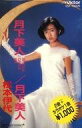 【中古】ミュージックテープ 松本伊代 / 月下美人