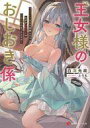 【中古】ライトノベル文庫サイズ 王女様のおしおき係 〜セクハラ疑惑で失脚したらなぜか変態王女のご主人様になったんだが〜 / 白澤光政【中古】afb