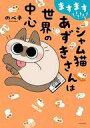 【中古】その他コミック ますます!!!!!! シャム猫あずきさんは世界の中心 / のべ子