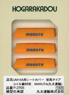 【新品】鉄道模型 1/150 UM14A用シートカバー (黄色/コイル鋼材用背高タイプ) MARUTA (丸太運輸) (3個入り) [P-2705]