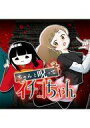 【中古】B6コミック ちゃんと呪ってイチコちゃん(1) / おりお無