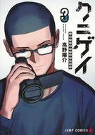 【中古】B6コミック クニゲイ 〜大國大学藝術学部映画学科〜(3) / 高野陽介