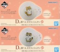 【中古】皿・ボウル 全2種セット おそろいとんすい 「一番くじ mofusand 〜にゃんこたちのぽかぽか日和..