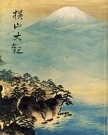 【中古】パンフレット ≪パンフレット(図録)≫ パンフ)横山大観展 (1977年版) 横山大観記念館開館記念