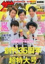 【中古】芸能雑誌 ザ・テレビジョン首都圏関東版 2017年9月22日号(3)