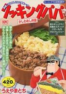 【中古】コンビニコミック クッキングパパ かしわめし弁当 / うえやまとち【中古】afb