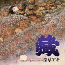 【中古】TVサントラ 深草アキ/「藏」サウンドトラック