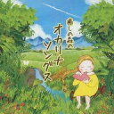 【中古】BGM CD 岡村美帆 / 癒しの森のオカリナ ソングス