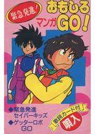 【中古】ミュージックテープ 緊急発進! おもしろマンガGO! 緊急発進セイバーキッズ/ゲッターロボGO