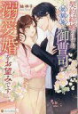 【中古】単行本(小説・エッセイ) ≪日本文学≫ 契約結婚のはずが、幼馴染の御曹司は溺愛婚をお望みです / 紬祥子【中古】afb(3)
