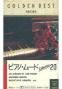 【中古】ミュージックテープ ピアノ・ムード Collection 20