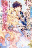 【中古】ライトノベルその他サイズ ≪ロマンス小説≫ わたしを抱いたことのない夫が他の女性を抱いていました、もう夫婦ではいられません / 天草つづみ【中古】afb