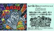 楽天市場】ビックリマンシール ネロ魔身の通販