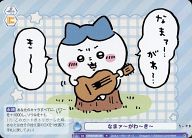 【中古】ヴァイスシュヴァルツブラウ/R/クライマックス/ブースターパック ちいかわ Vol.2 CIKW/02B-066[R]：なまァ〜がわ〜き〜