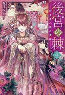 【中古】ライトノベル文庫サイズ 後宮の棘 行き遅れ姫の受難(4) / 香月みまり【中古】afb