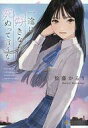 【中古】ライトノベル文庫サイズ 一途に好きなら死ぬって言うな / 松藤かるり【中古】afb