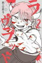 【中古】少年コミック ラヴラッド(2) / 西山西子