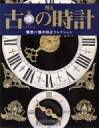 【中古】ホビー雑誌 セット)付録付)古の時計全国版 38・39