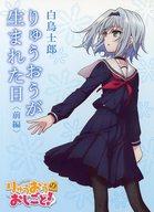【中古】ライトノベル(文庫) ■)前)りゅうおうが生まれた日 りゅうおうのおしごと! Blu-ray第1巻初回特..
